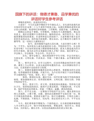 国旗下的讲话：做德才兼备、品学兼优的讲话好学生参考讲话 