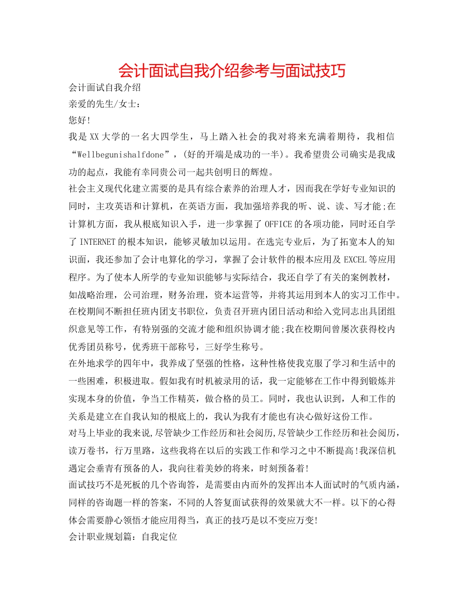 会计面试自我介绍参考与面试技巧 _第1页