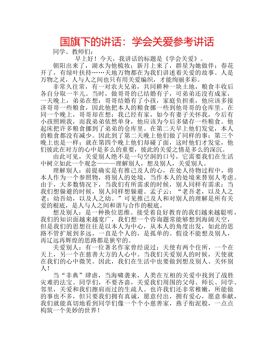 国旗下的讲话：学会关爱参考讲话 _第1页