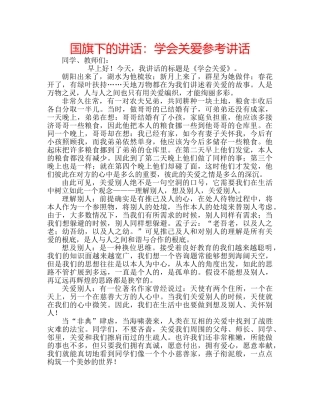 国旗下的讲话：学会关爱参考讲话 