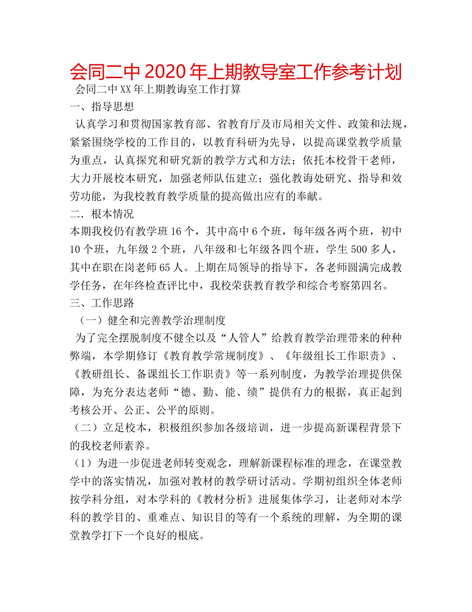 会同二中2020年上期教导室工作参考计划 _第1页