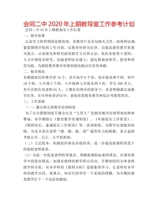 会同二中2020年上期教导室工作参考计划 