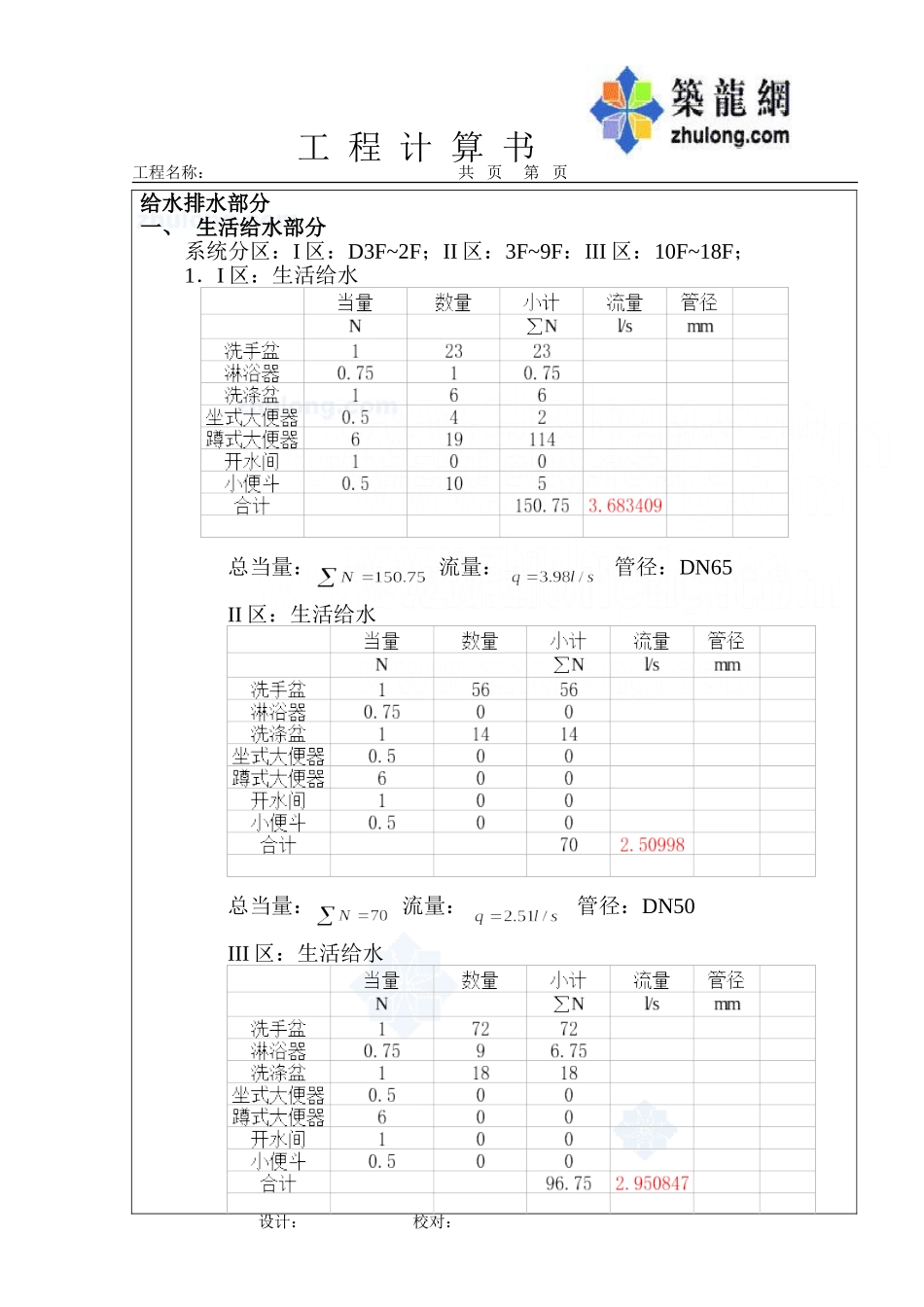 某18层高层建筑给排水设计计算书_第1页