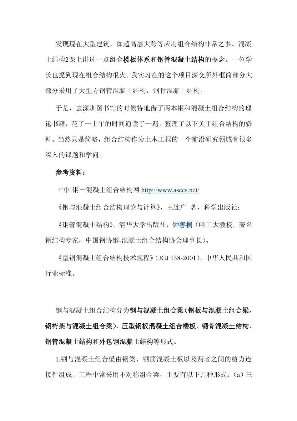 钢-混凝土组合结构_第1页