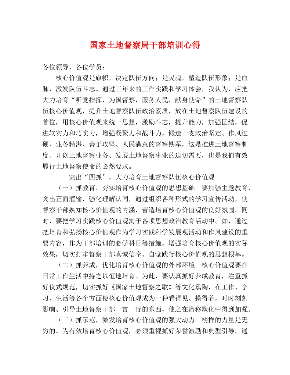 国家土地督察局干部培训心得 _第1页