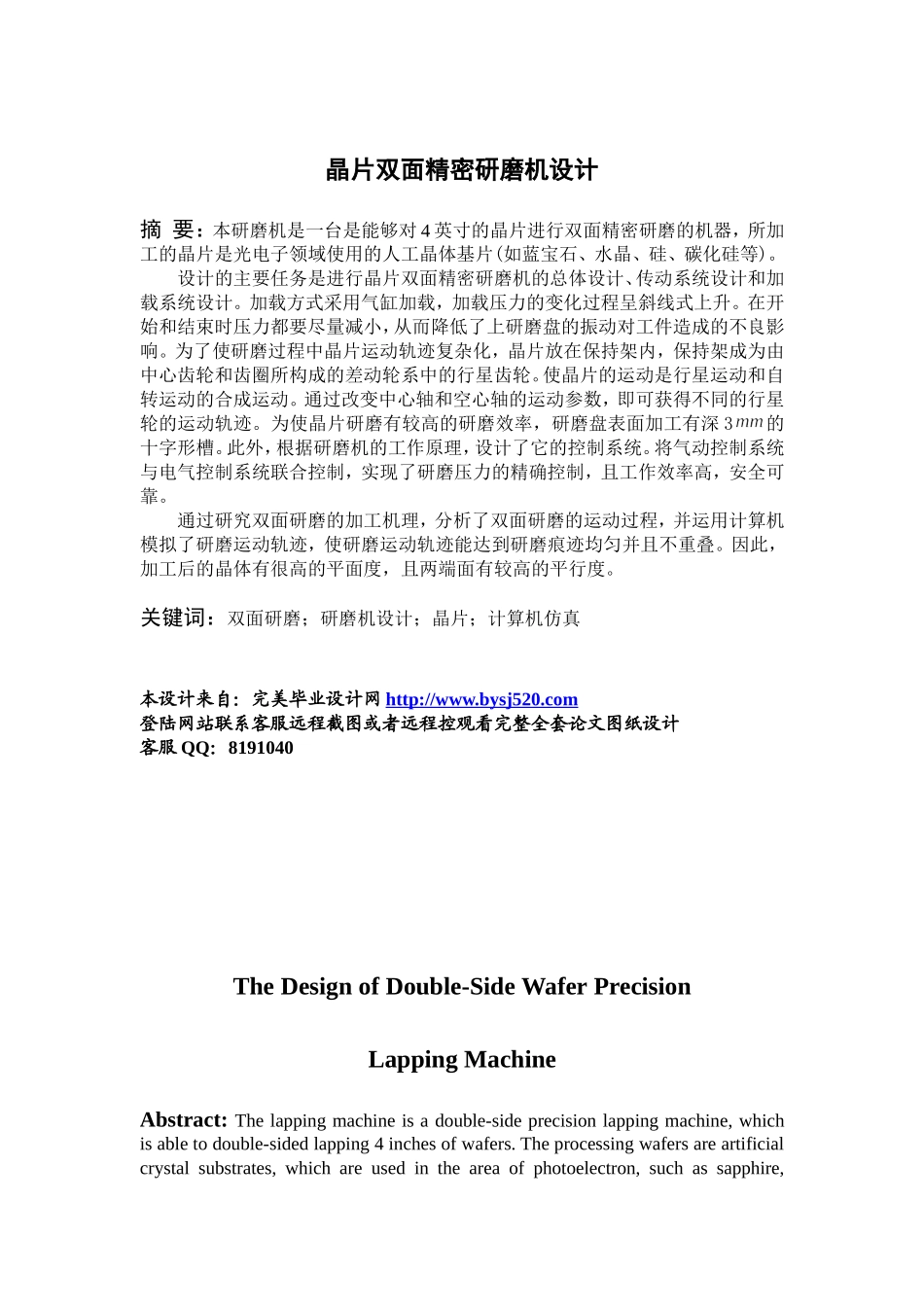 晶片双面精密研磨机设计_第1页