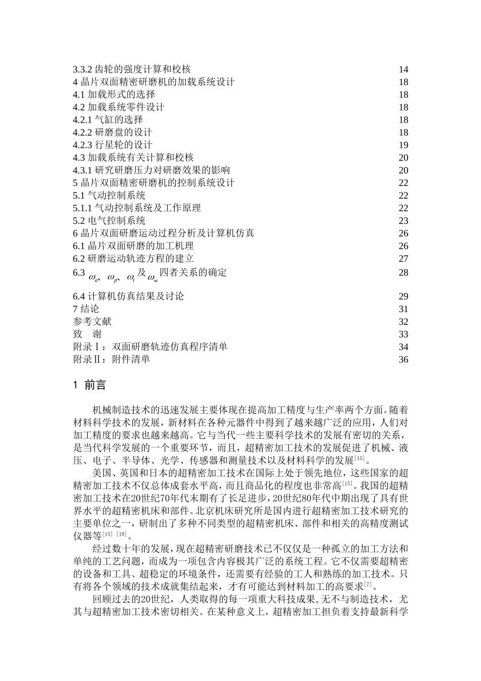 晶片双面精密研磨机设计_第3页