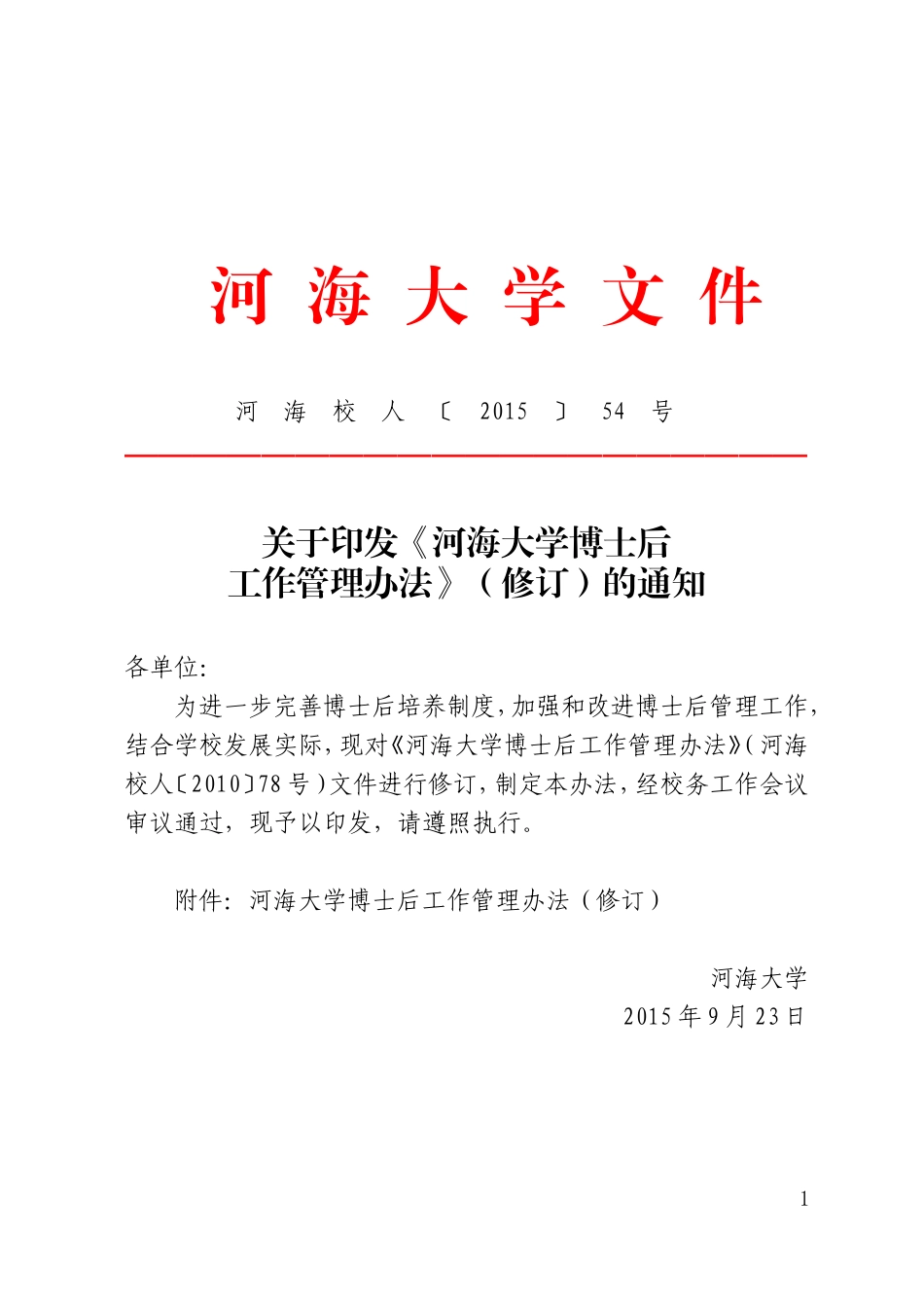 河海大学博士后工作管理办法(修订)河海校人[2015]54号_第1页