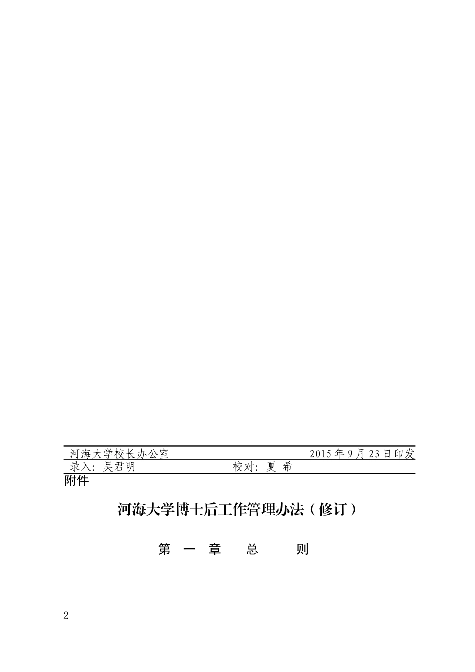 河海大学博士后工作管理办法(修订)河海校人[2015]54号_第2页