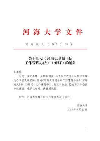 河海大学博士后工作管理办法(修订)河海校人[2015]54号