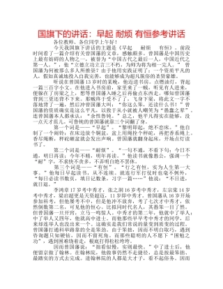国旗下的讲话：早起 耐烦 有恒参考讲话 