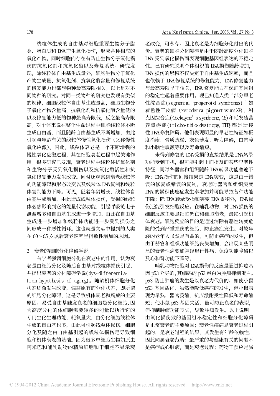 营养_衰老与自由基理论_第2页