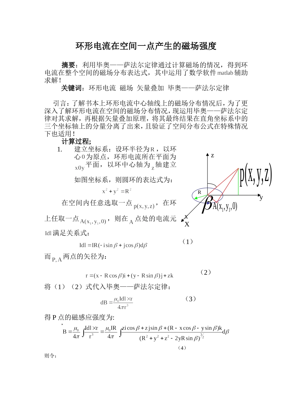 环形电流在空间一点产生的磁场强度_第1页