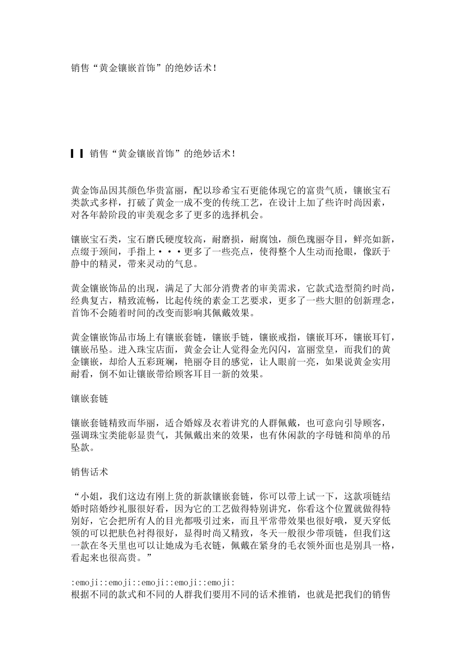 销售“黄金镶嵌首饰”的绝妙话术!_第1页