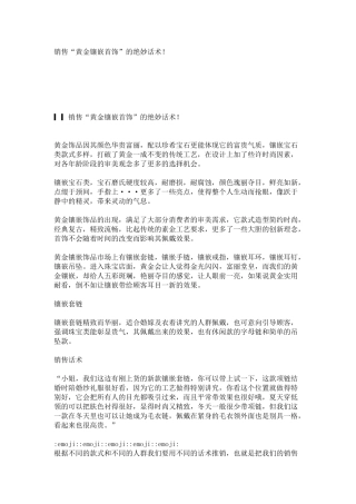 销售“黄金镶嵌首饰”的绝妙话术!