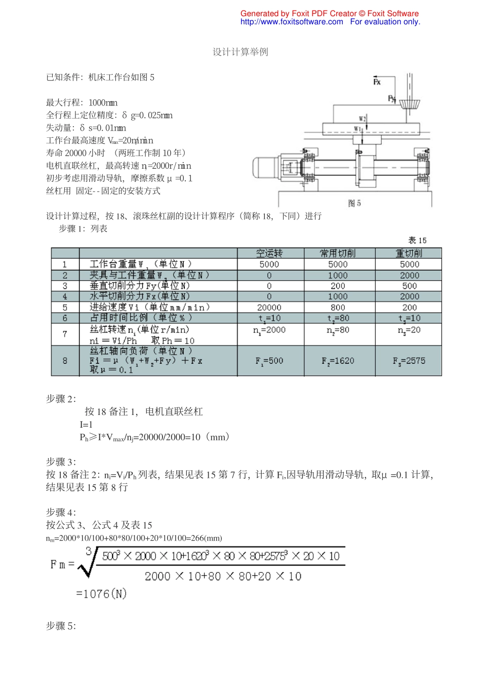 有关丝杠导轨设计计算举例_第1页