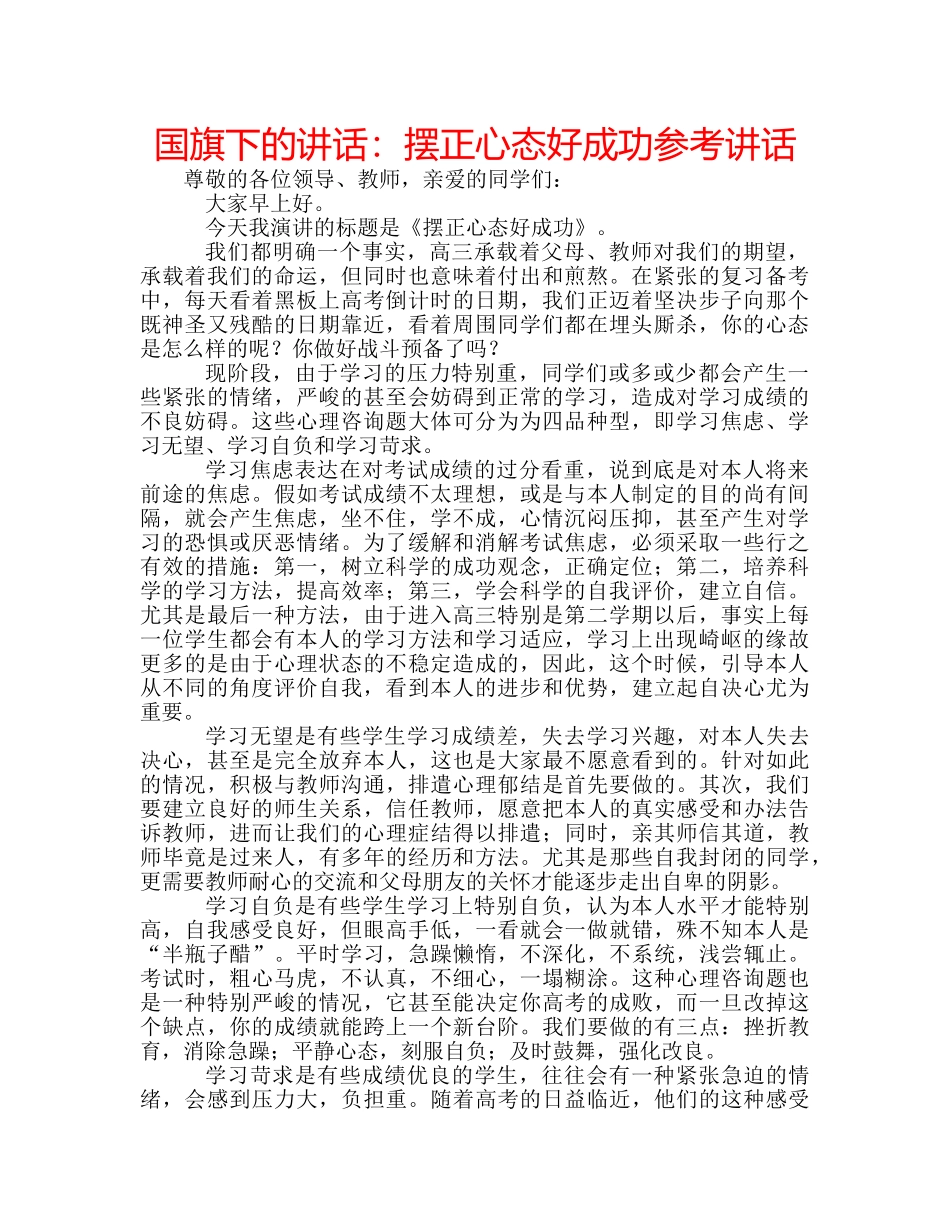 国旗下的讲话：摆正心态好成功参考讲话 _第1页