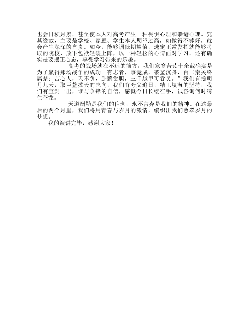 国旗下的讲话：摆正心态好成功参考讲话 _第2页