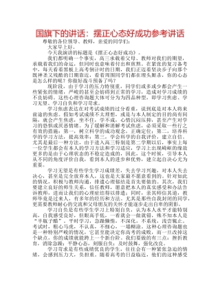 国旗下的讲话：摆正心态好成功参考讲话 