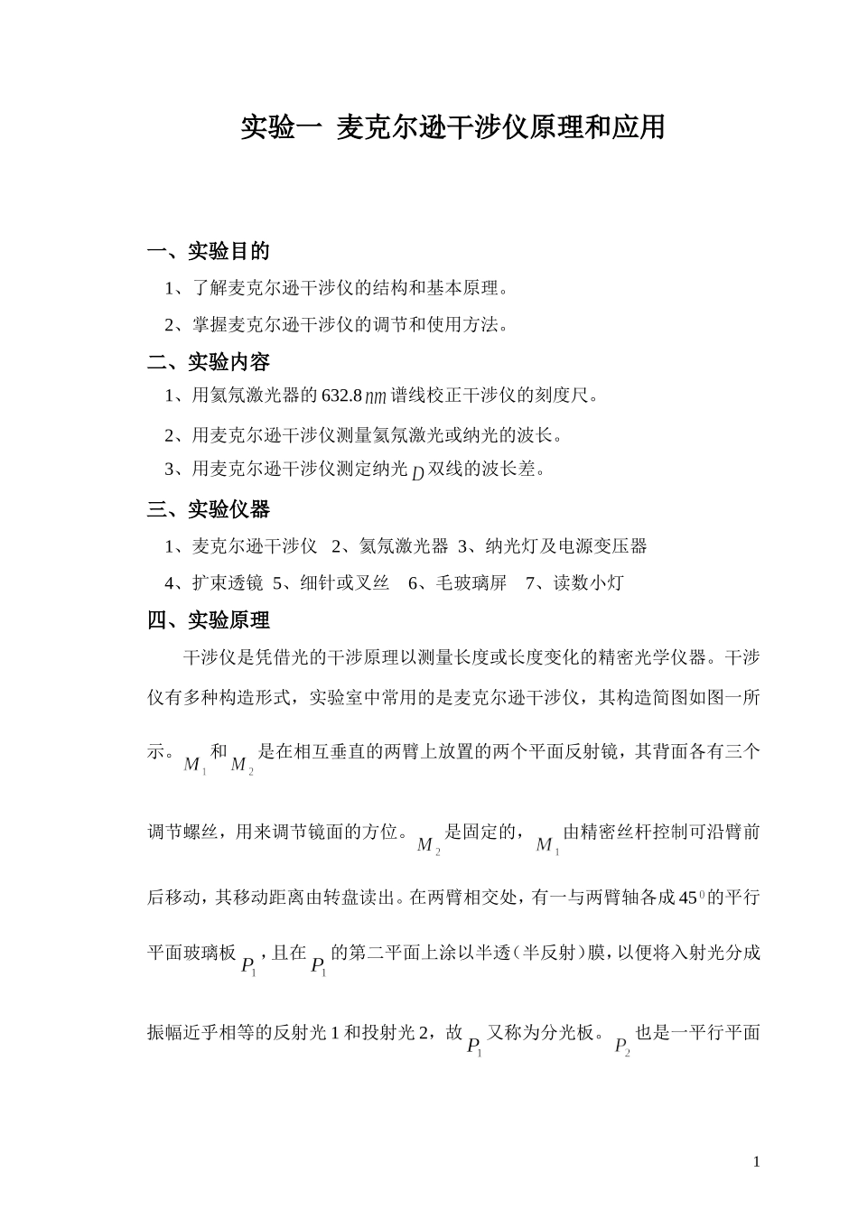 麦克尔逊干涉仪原理和应用_第1页