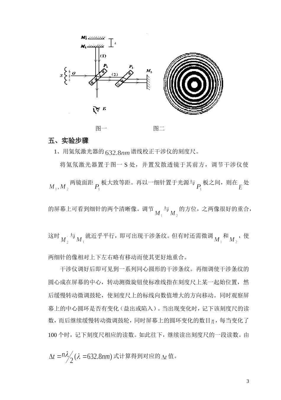 麦克尔逊干涉仪原理和应用_第3页