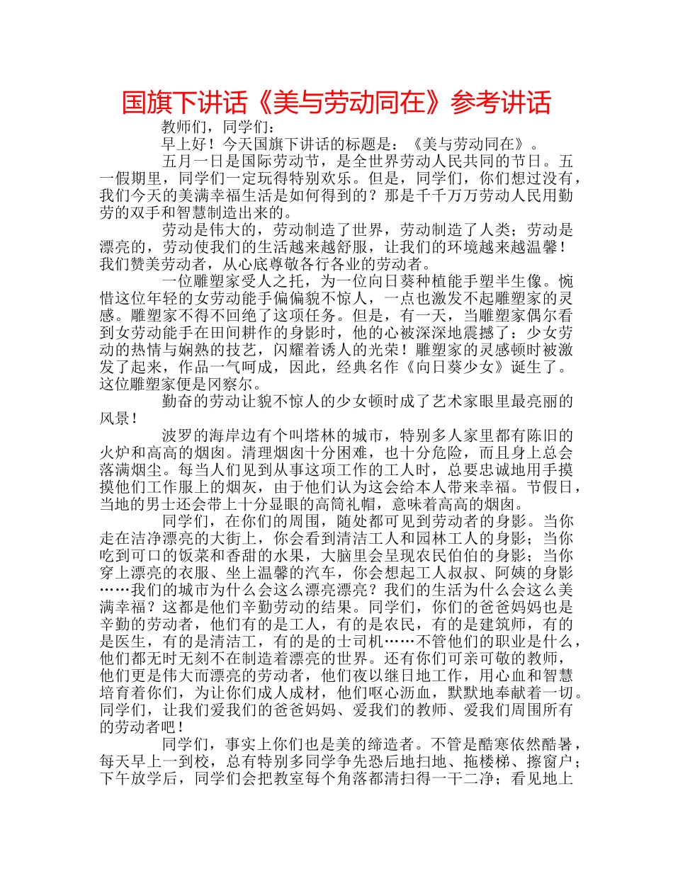 国旗下讲话《美与劳动同在》参考讲话 _第1页