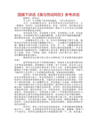 国旗下讲话《美与劳动同在》参考讲话 