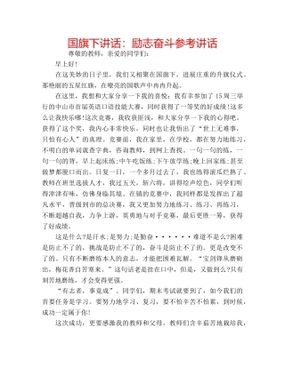 国旗下讲话励志奋斗 