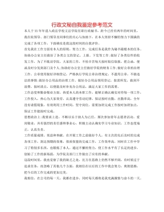 行政文秘自我鉴定参考范文 
