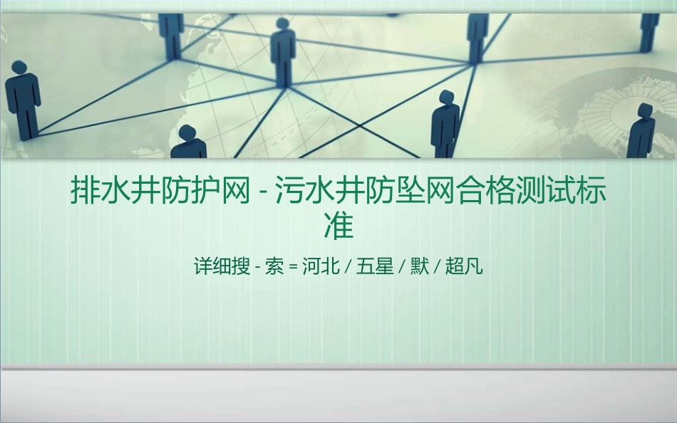 人行道窨井防坠网——排水检查井防护网规格、安装要求_第1页