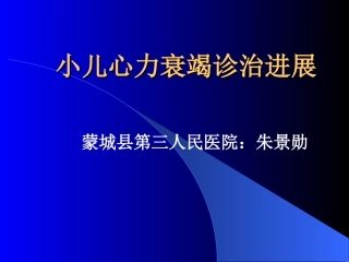 小儿心力衰竭进展----蒋玉麟主任