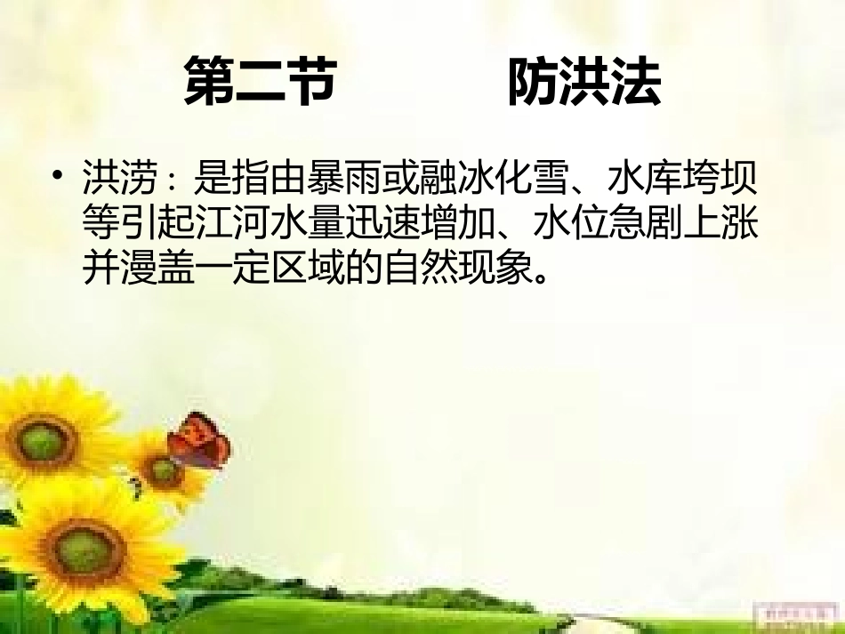 第二节    环境法       防洪法_第1页