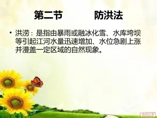第二节    环境法       防洪法