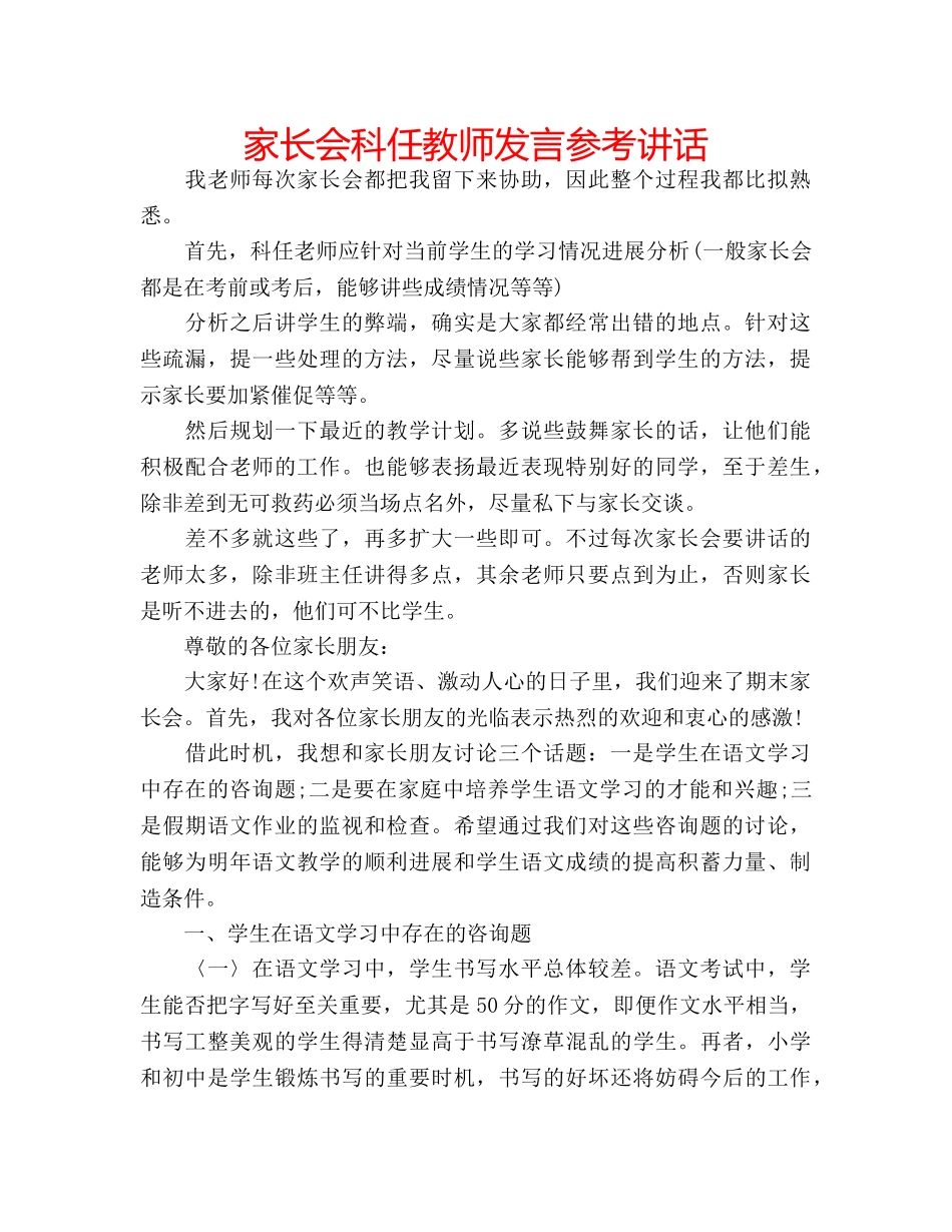 家长会科任教师发言 _第1页