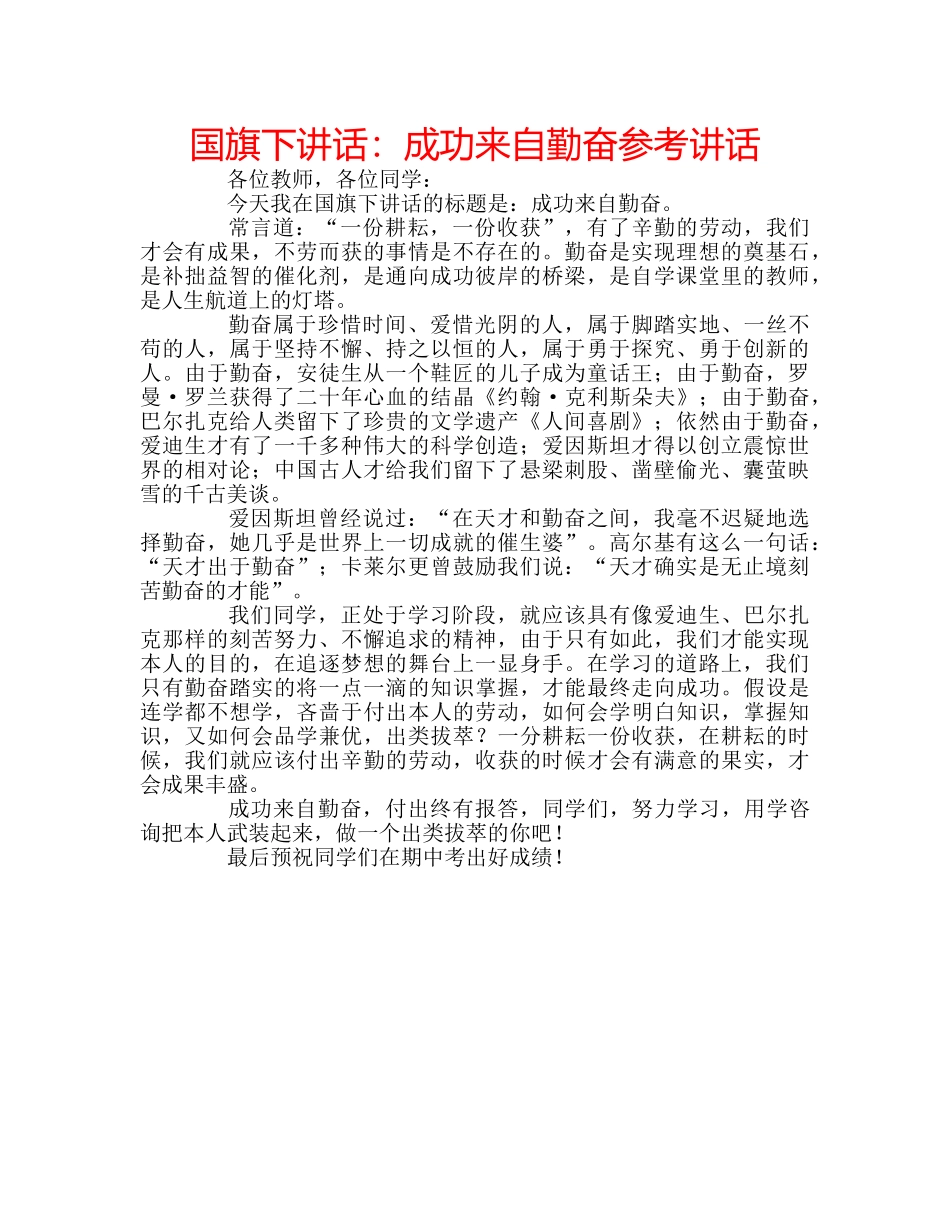 国旗下讲话成功来自勤奋 _第1页