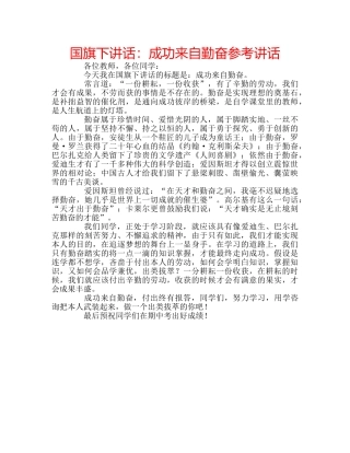 国旗下讲话成功来自勤奋 