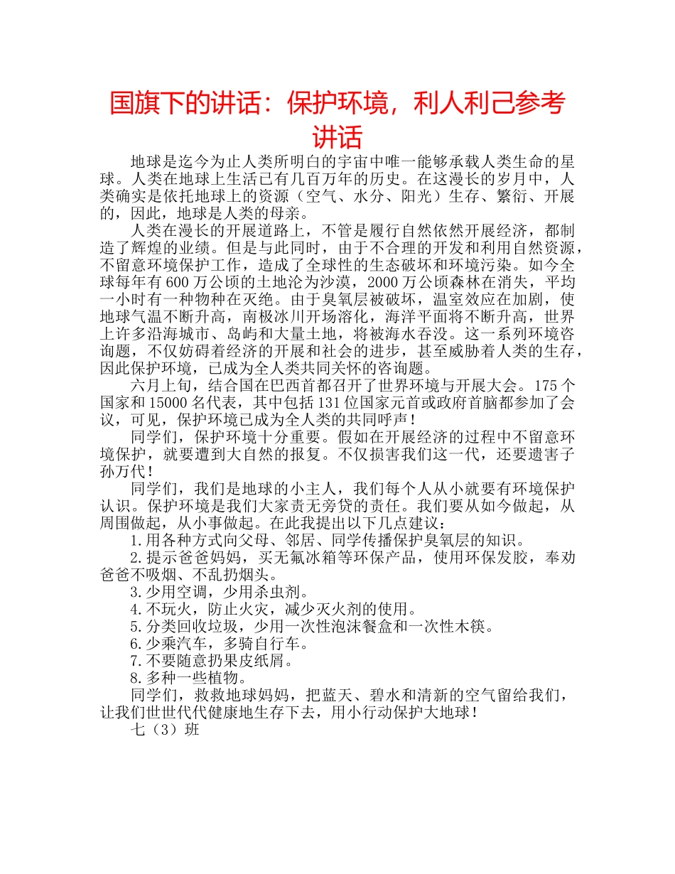 国旗下的讲话：保护环境，利人利己参考讲话 _第1页