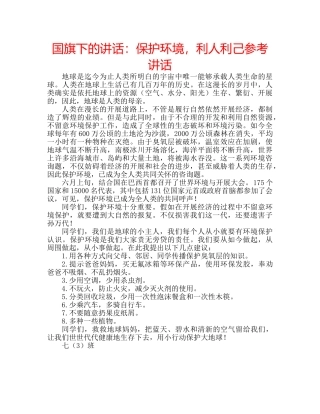 国旗下的讲话：保护环境，利人利己参考讲话 