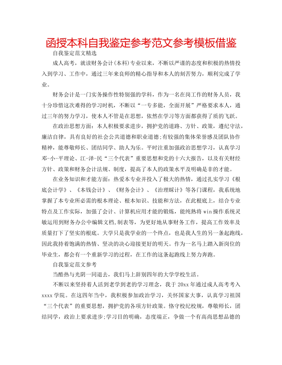 函授本科自我鉴定参考范文参考模板借鉴 _第1页