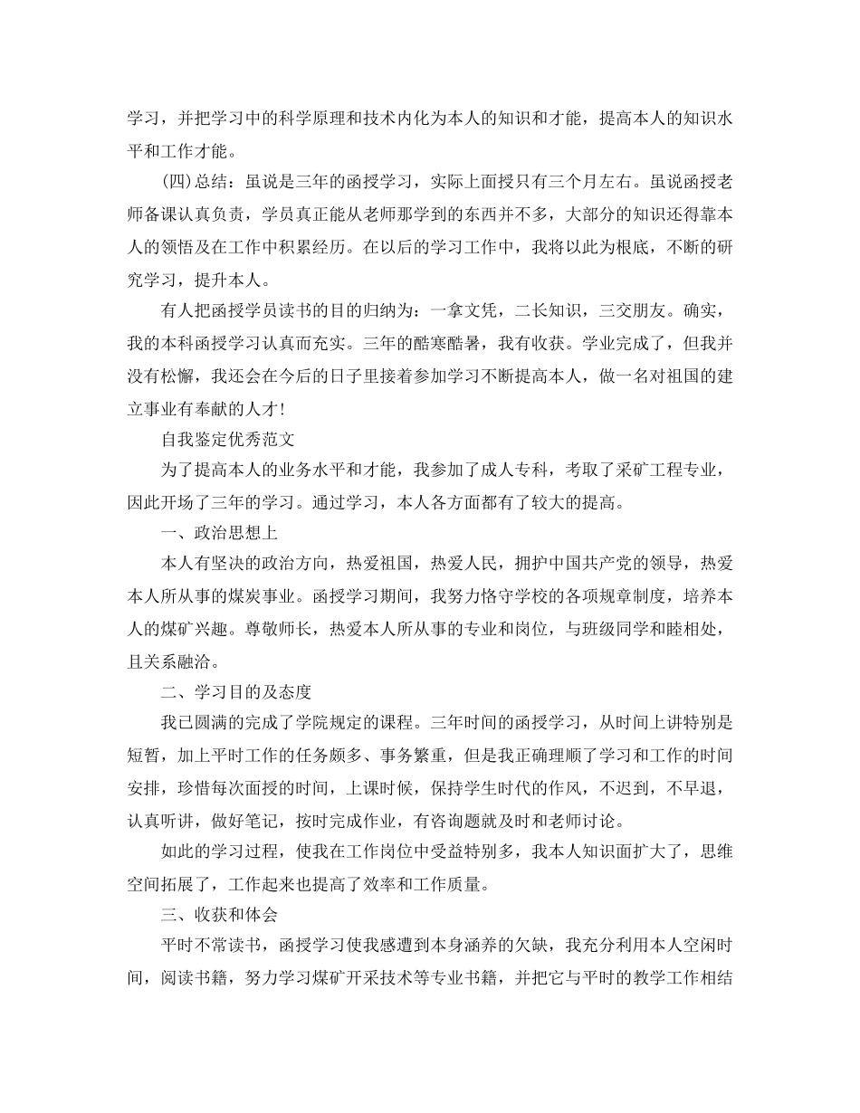 函授本科自我鉴定参考范文参考模板借鉴 _第3页