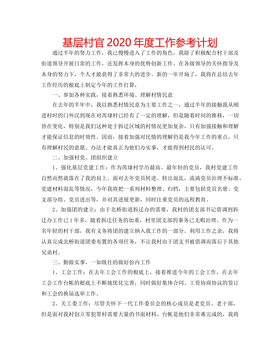 基层村官2020年度工作参考计划 _第1页