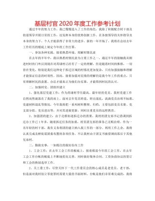 基层村官2020年度工作参考计划 