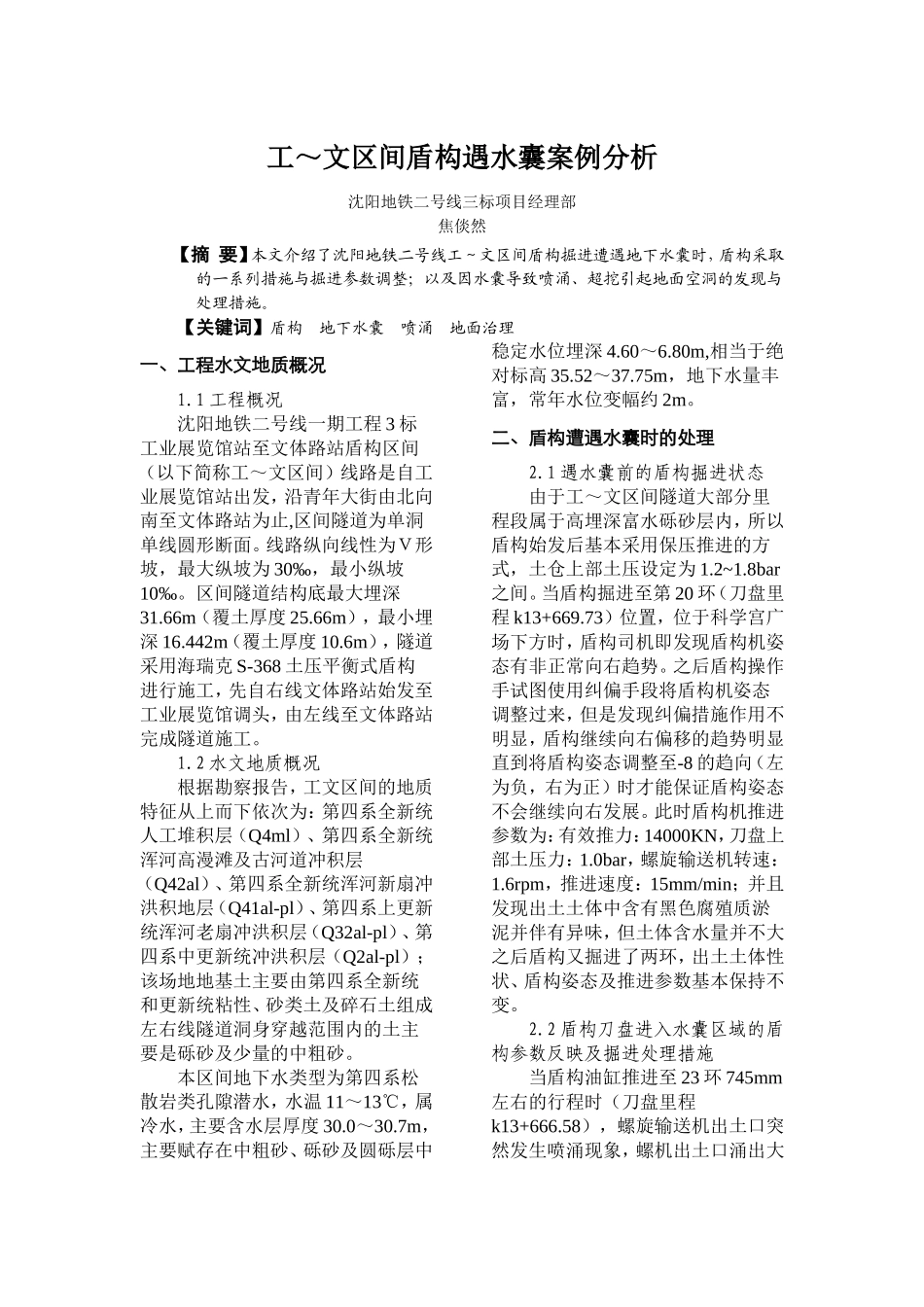 工文区间右线过水囊案例分析2014.4.19_第1页