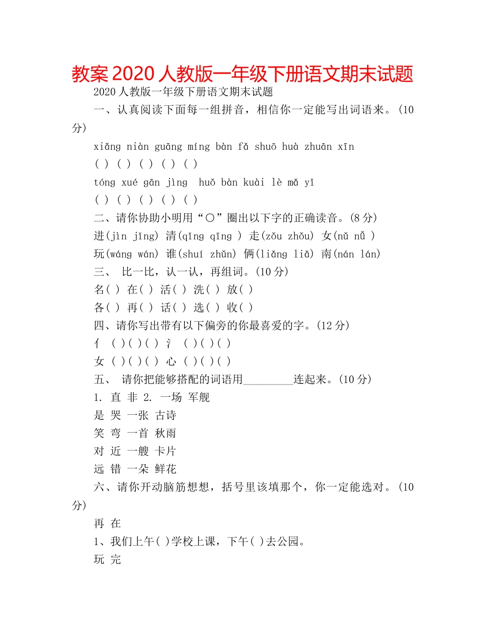 教案2020人教版一年级下册语文期末试题 _第1页