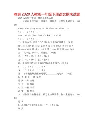 教案2020人教版一年级下册语文期末试题 