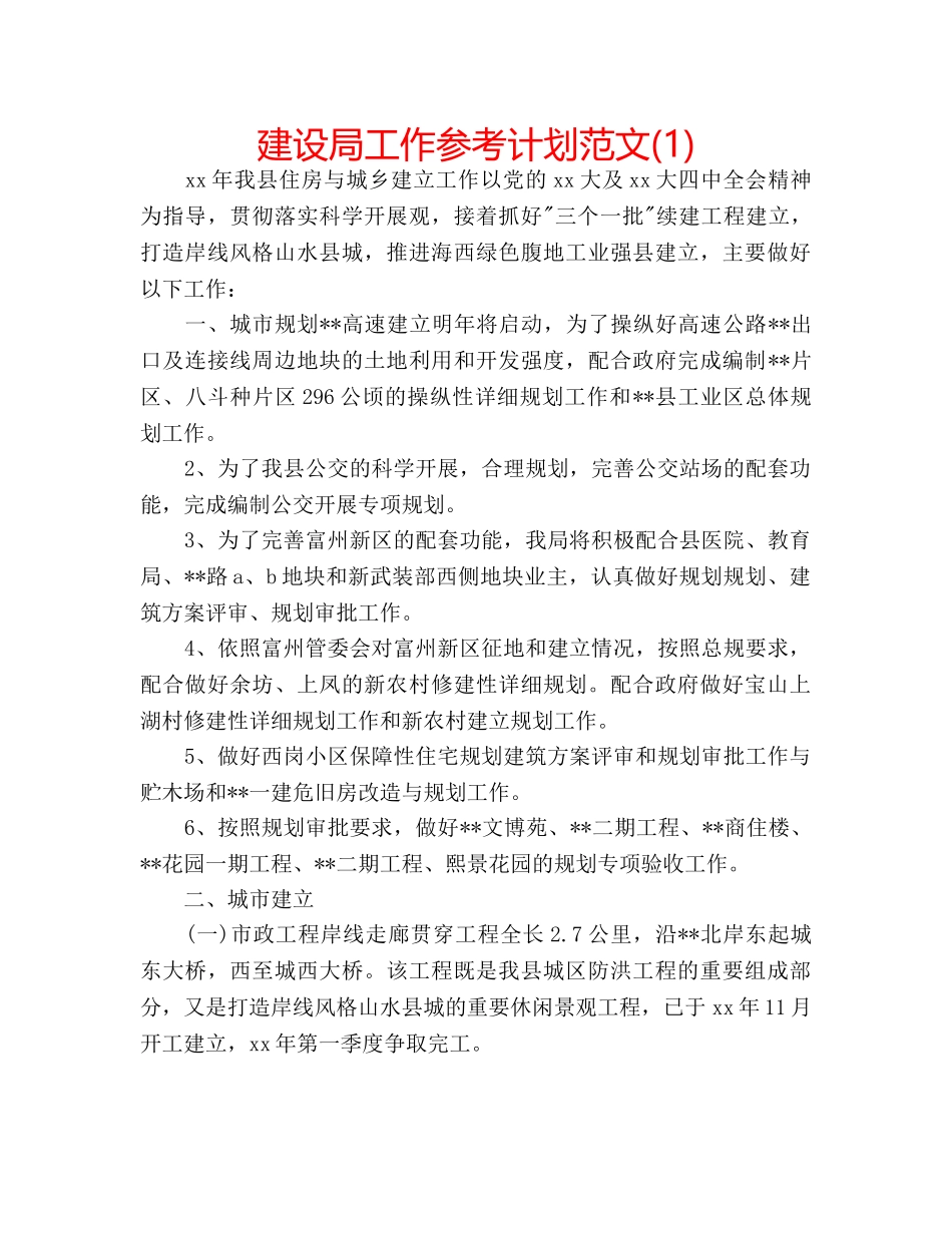 建设局工作参考计划范文(1) _第1页