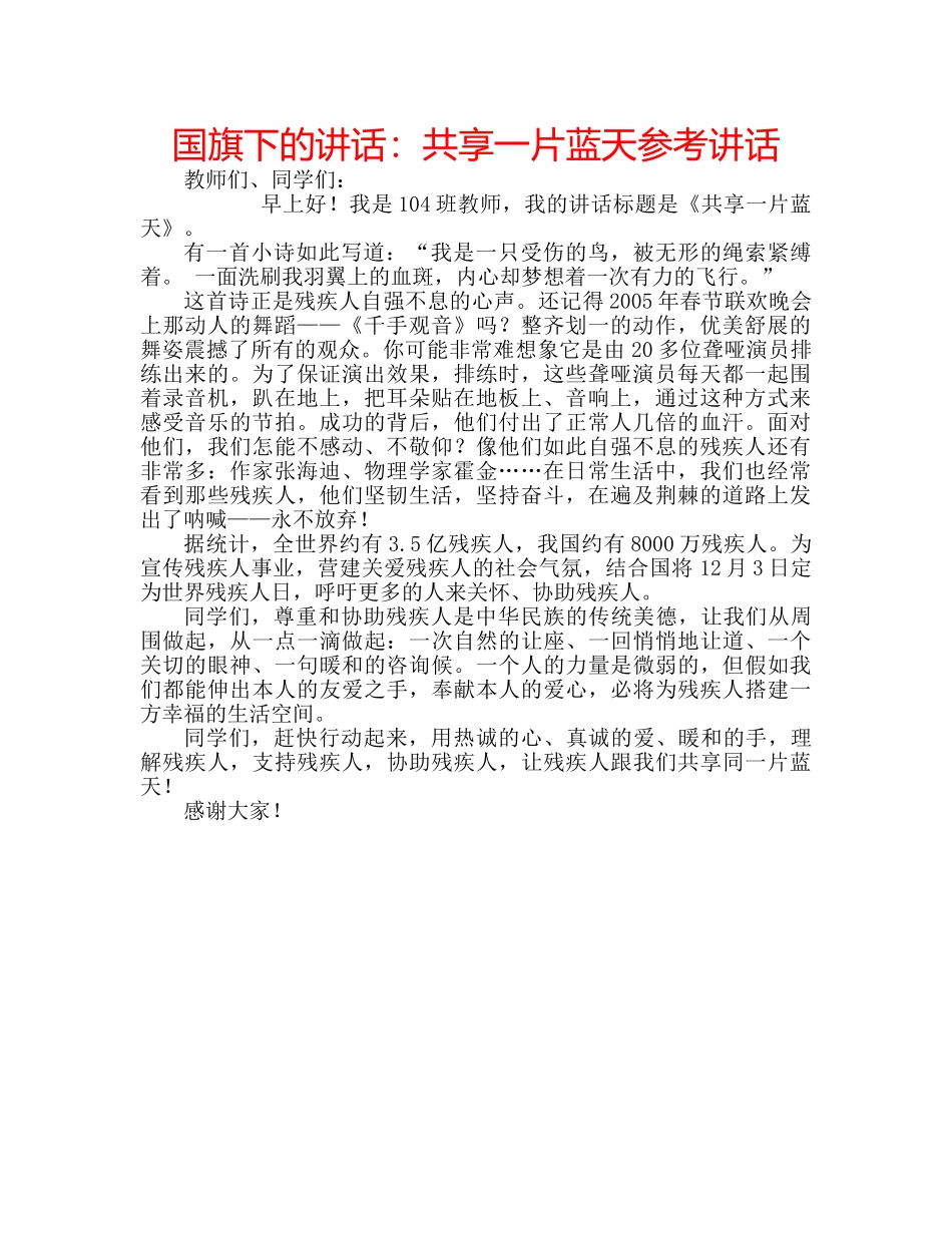 国旗下的讲话：共享一片蓝天参考讲话 _第1页