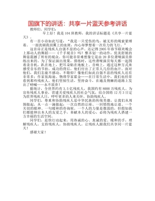 国旗下的讲话：共享一片蓝天参考讲话 