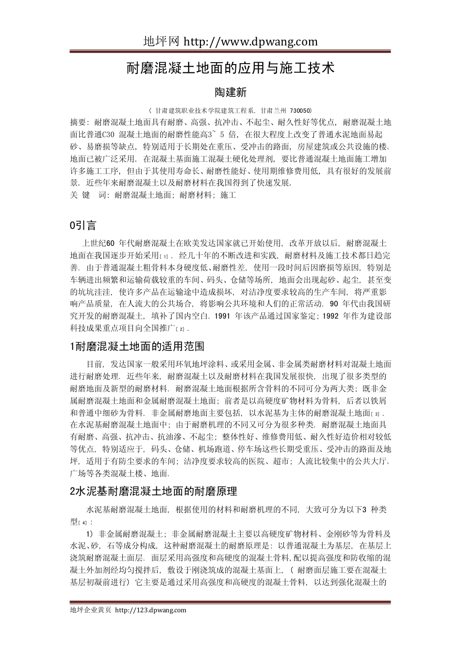 耐磨混凝土地面的应用与施工技术_第1页