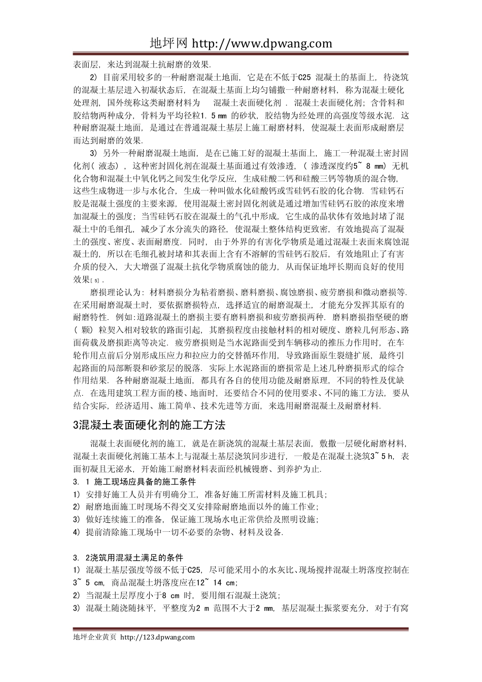 耐磨混凝土地面的应用与施工技术_第2页